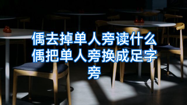 偊去掉单人旁读什么偊把单人旁换成足字旁