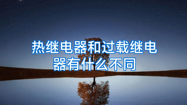 热继电器和过载继电器有什么不同