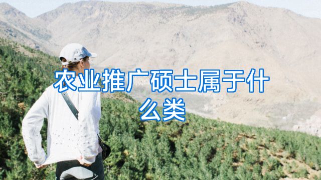 农业推广硕士属于什么类