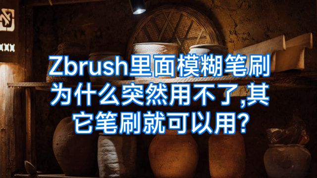 Zbrush里面模糊笔刷为什么突然用不了,其它笔刷就可以用?