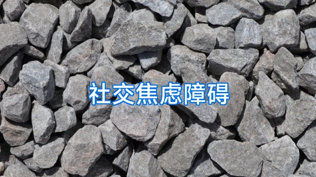 社交焦虑障碍