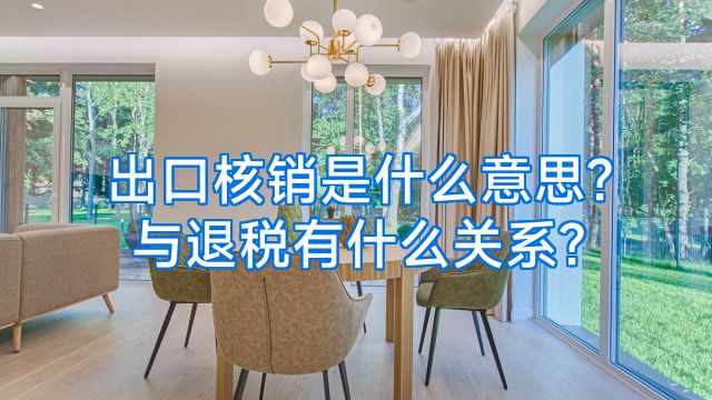 出口核销是什么意思?与退税有什么关系?