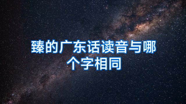 臻的广东话读音与哪个字相同
