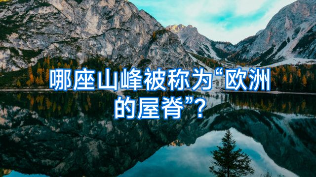 哪座山峰被称为“欧洲的屋脊”?