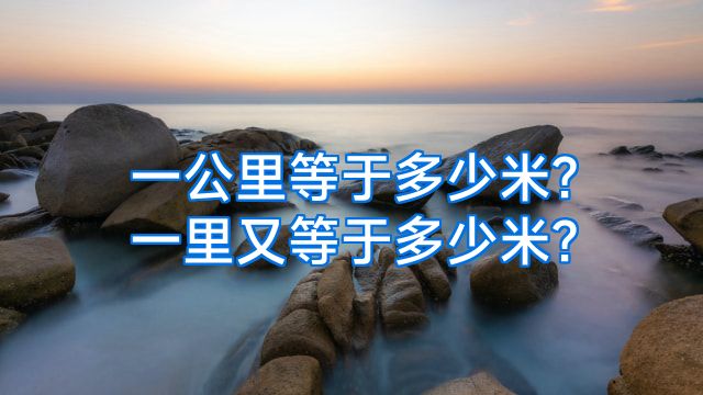 一公里等于多少米?一里又等于多少米?