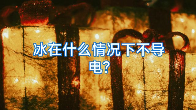 冰在什么情况下不导电?