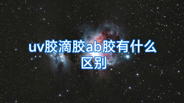 uv胶滴胶ab胶有什么区别