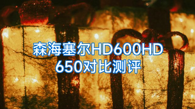 森海塞尔HD600HD650对比测评