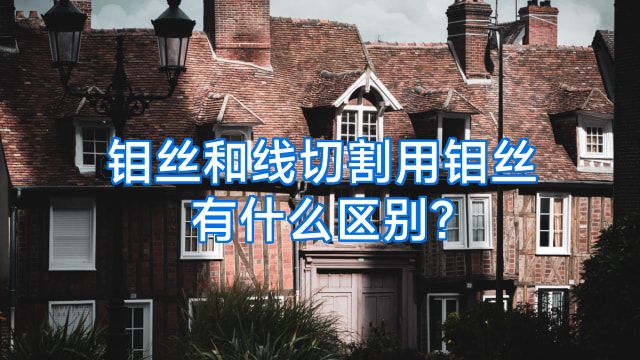 钼丝和线切割用钼丝有什么区别?