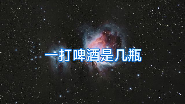 一打啤酒是几瓶