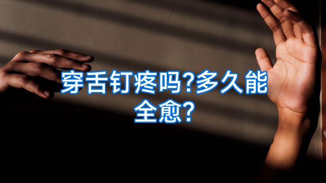 穿舌钉疼吗?多久能全愈?