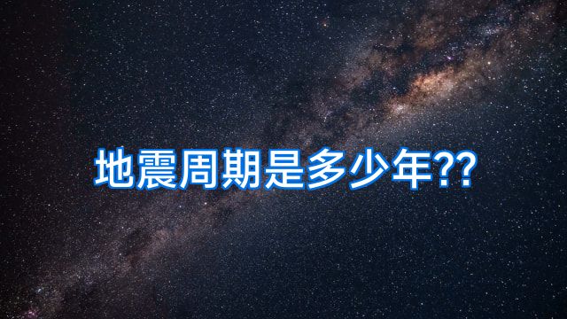 地震周期是多少年??