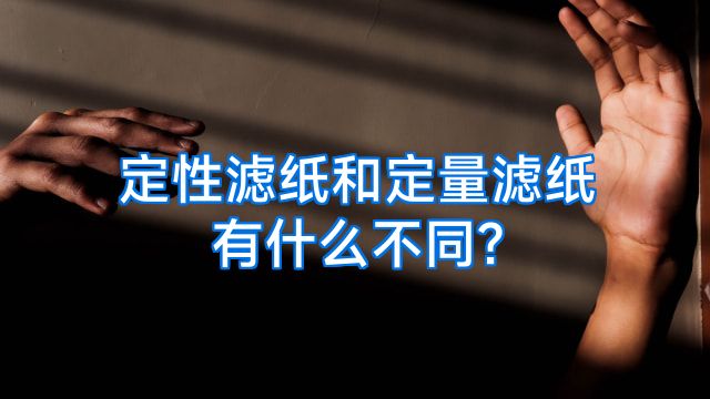 定性滤纸和定量滤纸有什么不同?