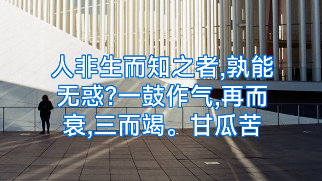 人非生而知之者,孰能无惑?一鼓作气,再而衰,三而竭。甘瓜苦