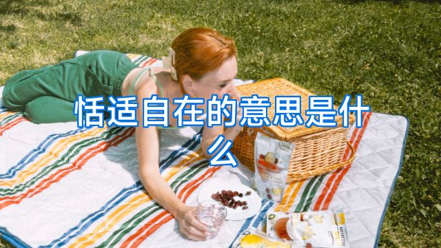 恬适自在的意思是什么
