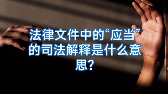 法律文件中的“应当”的司法解释是什么意思?
