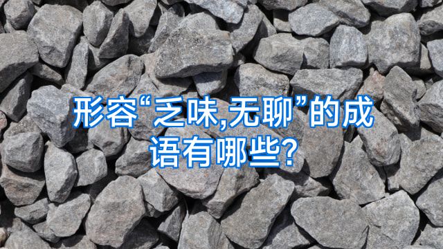 形容“乏味,无聊”的成语有哪些?