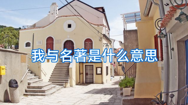 我与名著是什么意思