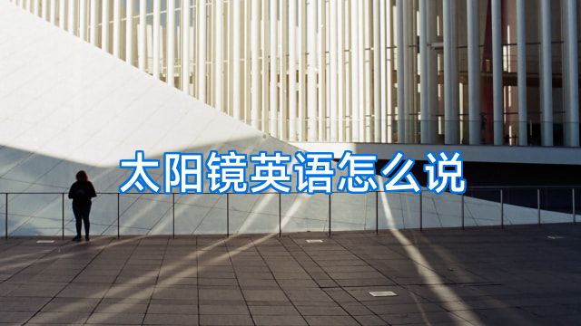 太阳镜英语怎么说