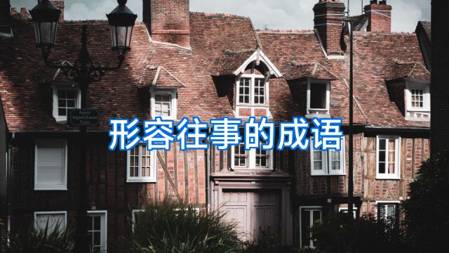 形容往事的成语