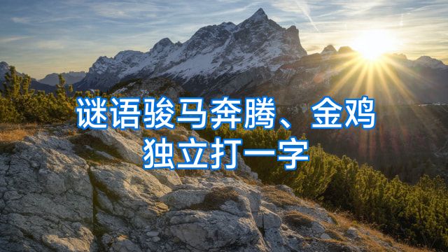 谜语骏马奔腾、金鸡独立打一字