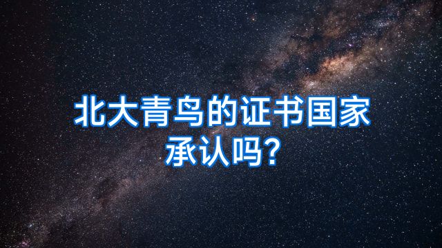 北大青鸟的证书国家承认吗?