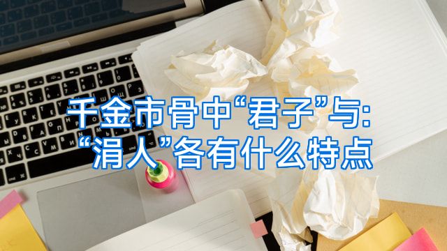 千金市骨中“君子”与:“涓人”各有什么特点