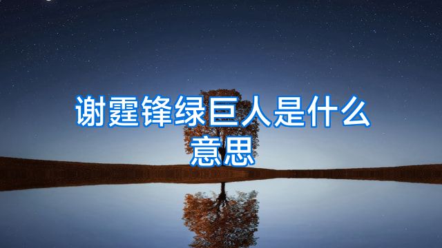 谢霆锋绿巨人是什么意思