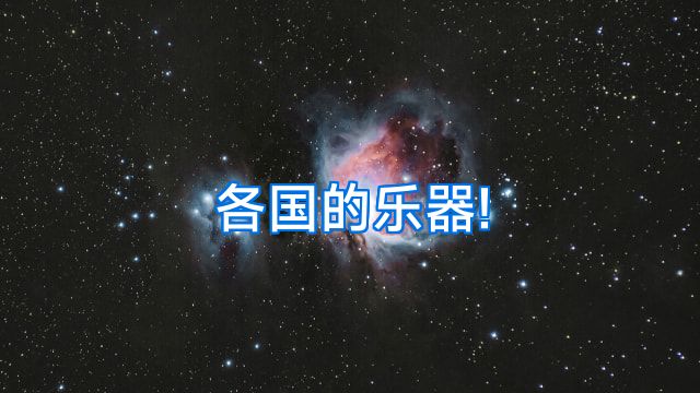 各国的乐器!