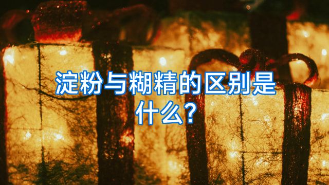 淀粉与糊精的区别是什么?