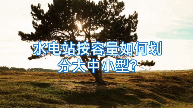 水电站按容量如何划分大中小型?