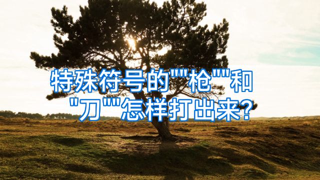 特殊符号的