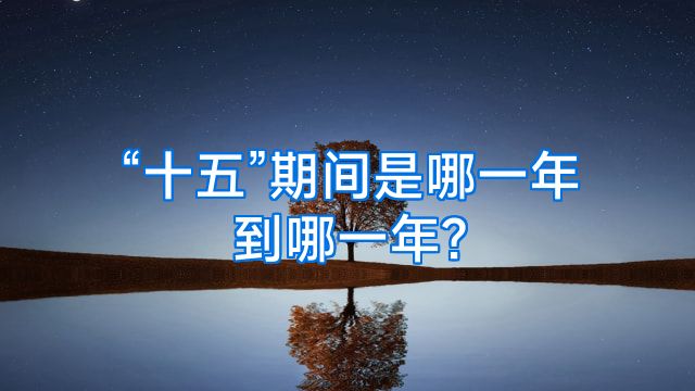 “十五”期间是哪一年到哪一年?