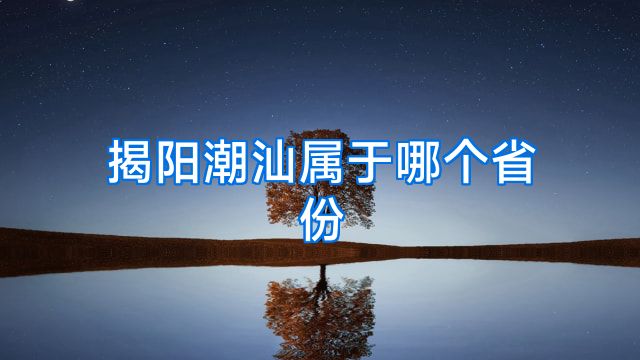 揭阳潮汕属于哪个省份