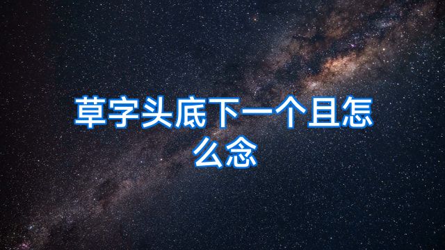 草字头底下一个且怎么念