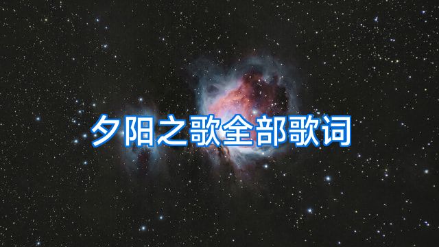 夕阳之歌全部歌词