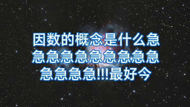 因数的概念是什么急急急急急急急急急急急急急急!!!最好今