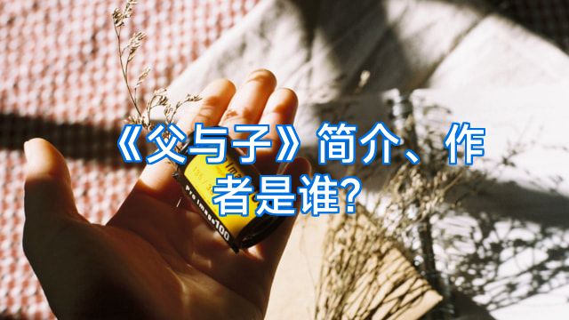 《父与子》简介、作者是谁?