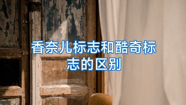 香奈儿标志和酷奇标志的区别