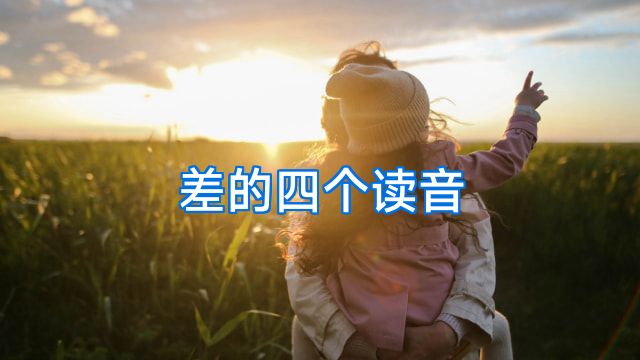 差的四个读音
