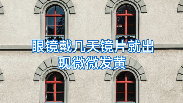 眼镜戴几天镜片就出现微微发黄
