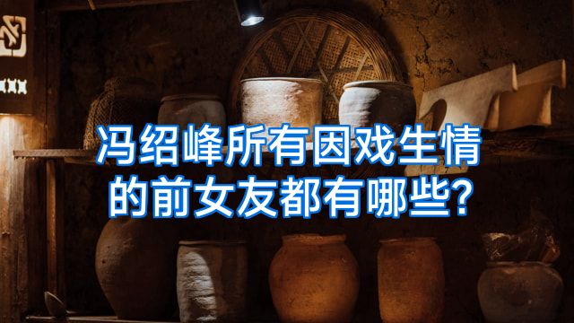 冯绍峰所有因戏生情的前女友都有哪些?