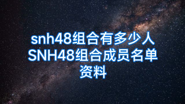 snh48组合有多少人SNH48组合成员名单资料