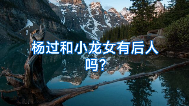 杨过和小龙女有后人吗?
