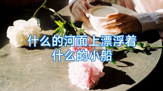 什么的河面上漂浮着什么的小船