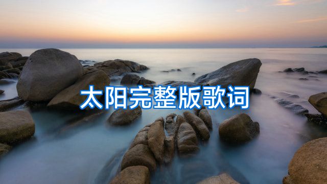 太阳完整版歌词