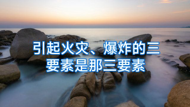 引起火灾、爆炸的三要素是那三要素