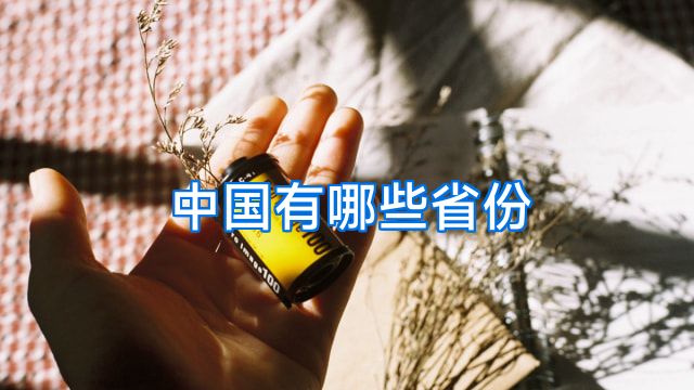 中国有哪些省份