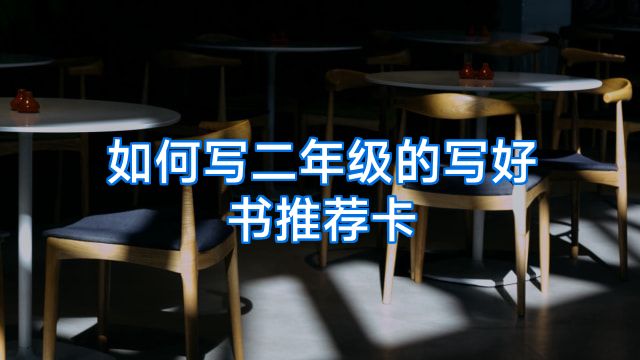 如何写二年级的写好书推荐卡