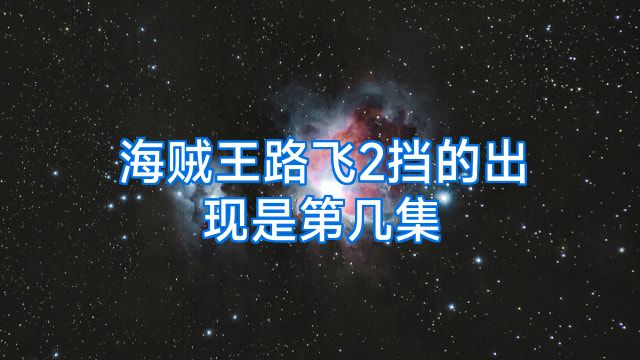 海贼王路飞2挡的出现是第几集